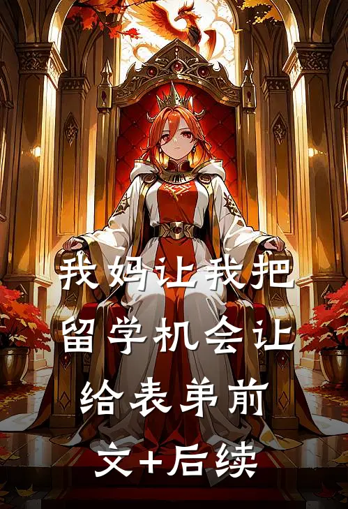 我妈让我把留学机会让给表弟前文+后续