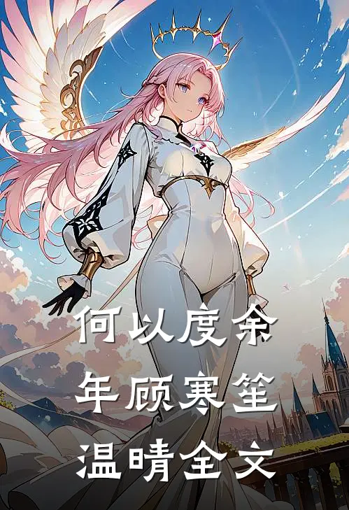 何以度余年顾寒笙温晴全文