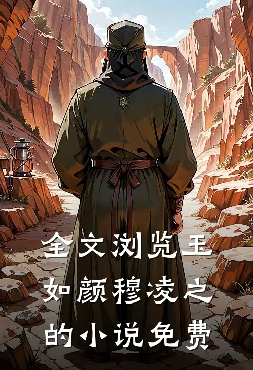 全文浏览玉如颜穆凌之的小说免费
