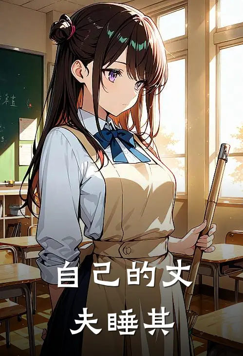 自己的丈夫睡其