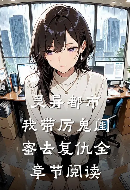 灵异都市：我带厉鬼闺蜜去复仇全章节阅读