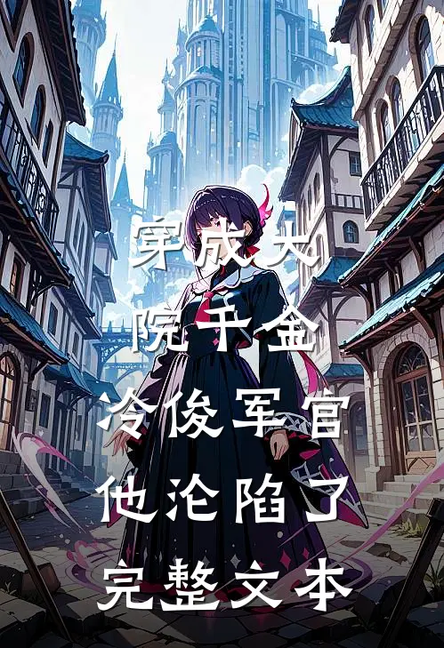 穿成大院千金，冷俊军官他沦陷了完整文本