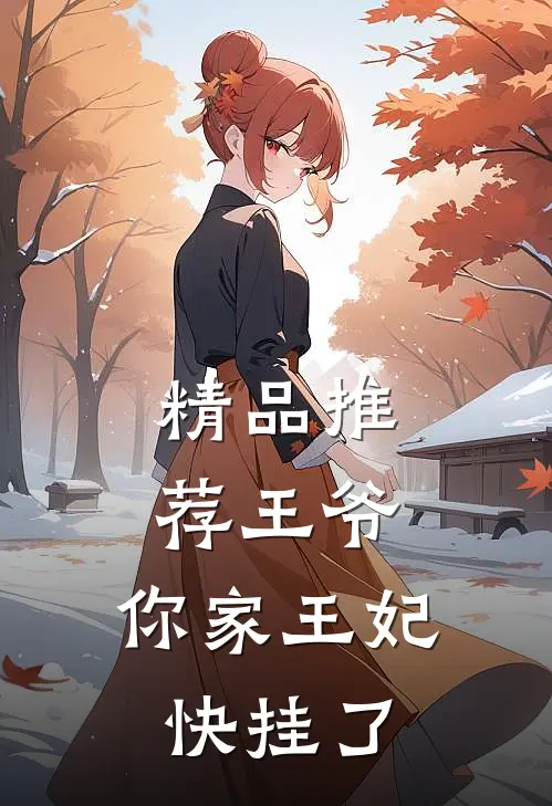 精品推荐王爷,你家王妃快挂了
