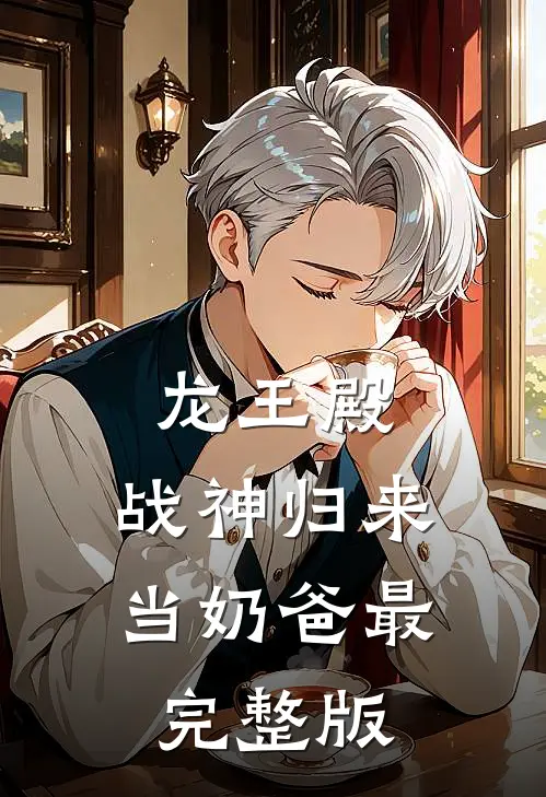 龙王殿：战神归来当奶爸最完整版