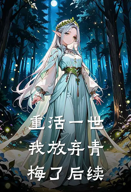 重活一世，我放弃青梅了后续