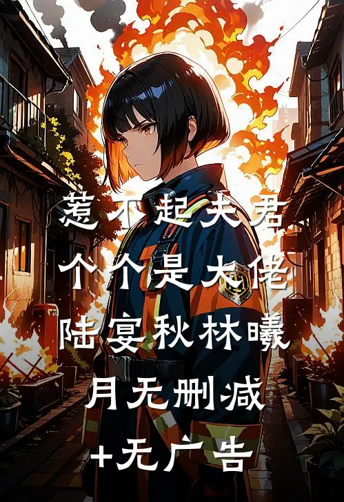 惹不起夫君个个是大佬陆宴秋林曦月无删减+无广告