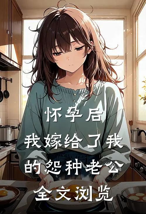 怀孕后，我嫁给了我的怨种老公全文浏览