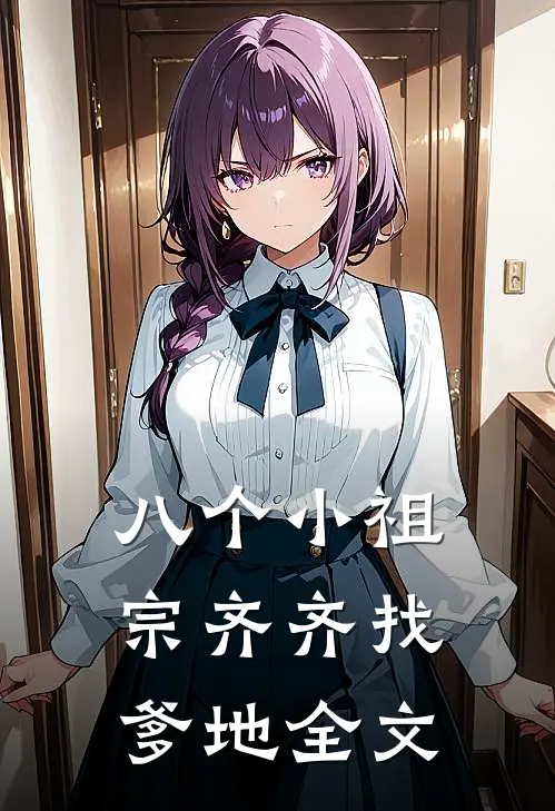 八个小祖宗齐齐找爹地全文