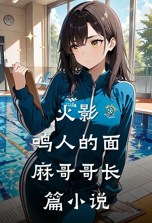 火影：鸣人的面麻哥哥长篇小说