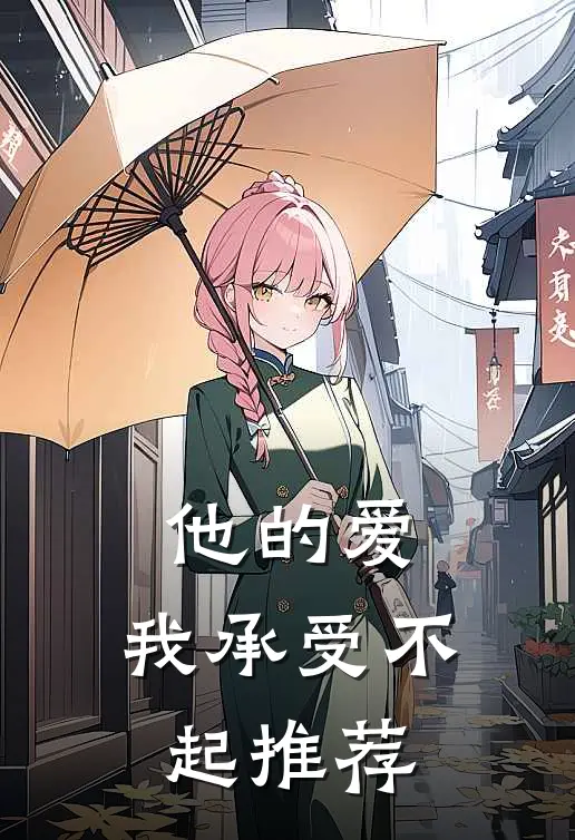 他的爱，我承受不起推荐