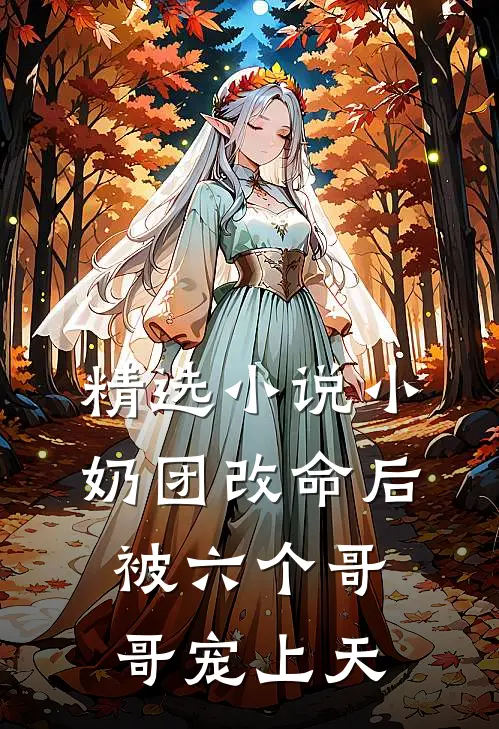 精选小说小奶团改命后，被六个哥哥宠上天
