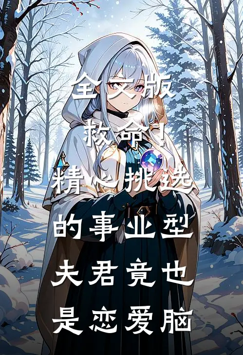 全文版救命！精心挑选的事业型夫君竟也是恋爱脑