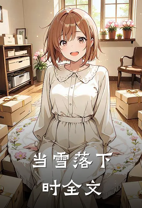 当雪落下时全文