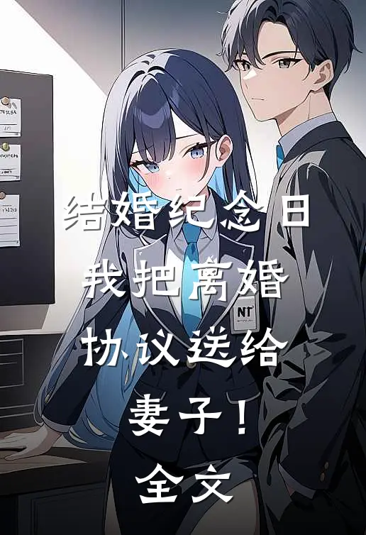 结婚纪念日，我把离婚协议送给妻子！全文