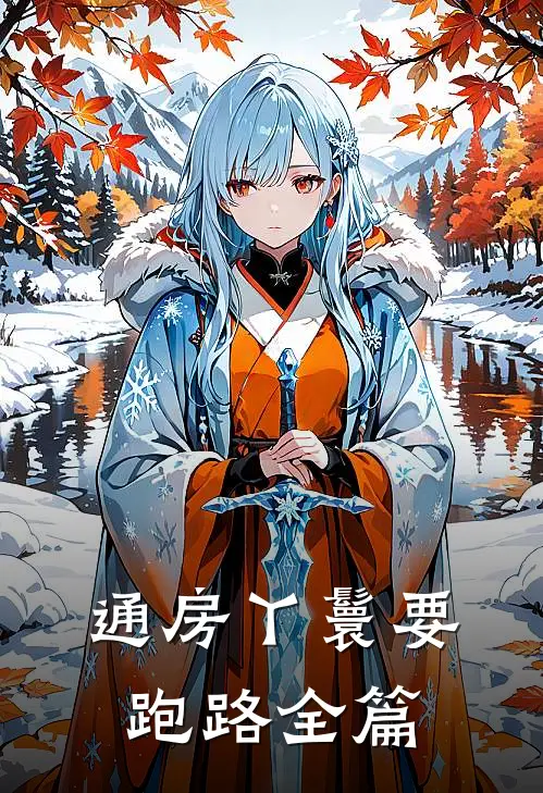 通房丫鬟要跑路全篇