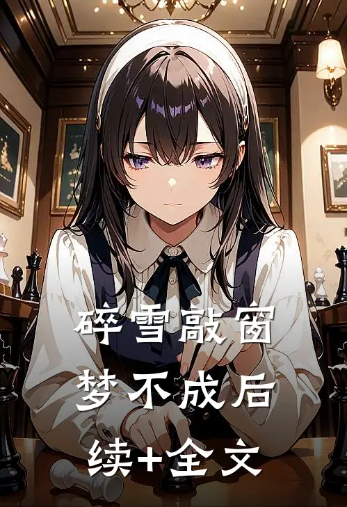 碎雪敲窗梦不成后续+全文