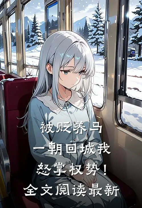 被贬养马，一朝回城我怒掌权势！全文阅读最新