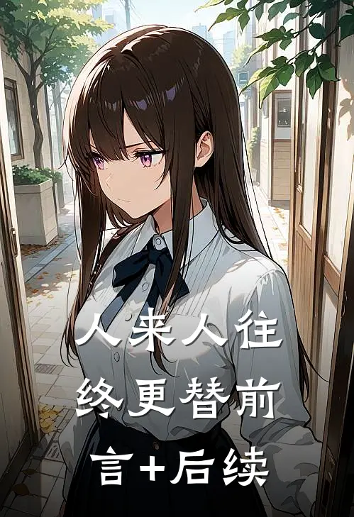 人来人往，终更替前言+后续