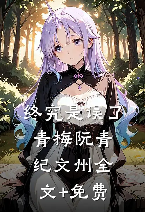 终究是误了青梅阮青纪文州全文+免费