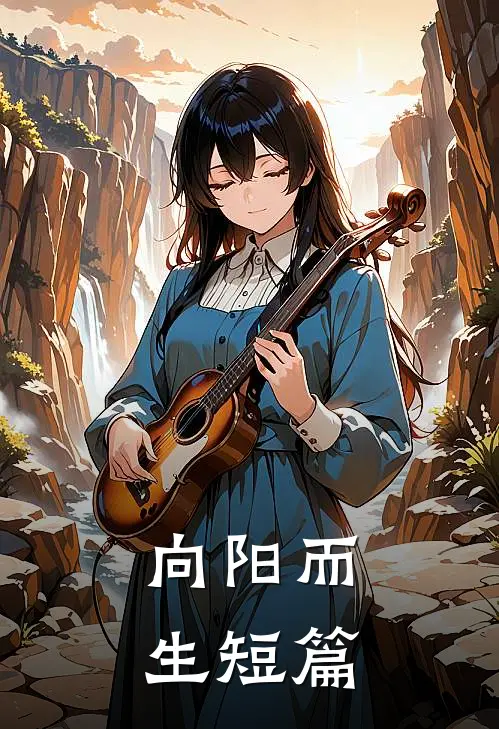 向阳而生短篇