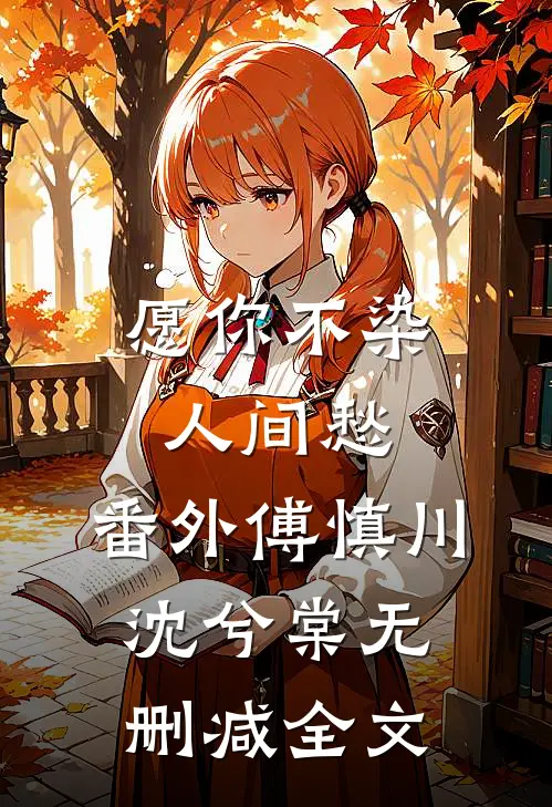 愿你不染人间愁： 番外傅慎川沈兮棠无删减全文