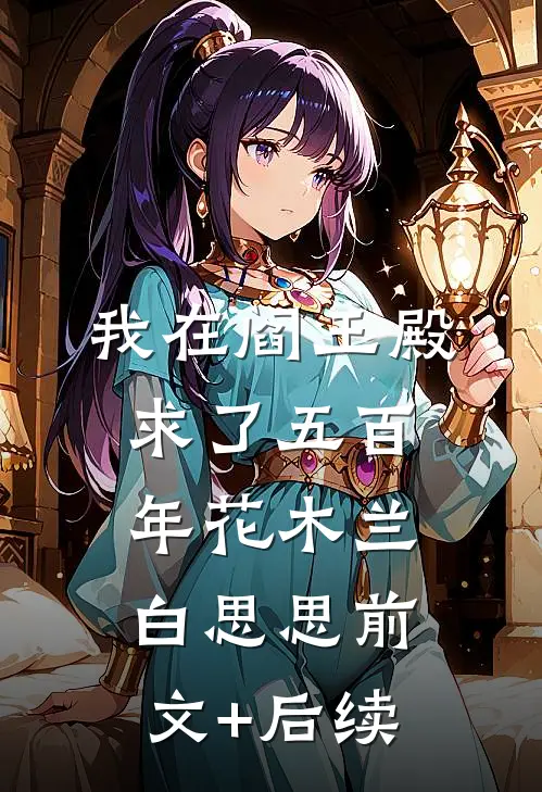 我在阎王殿求了五百年花木兰白思思前文+后续
