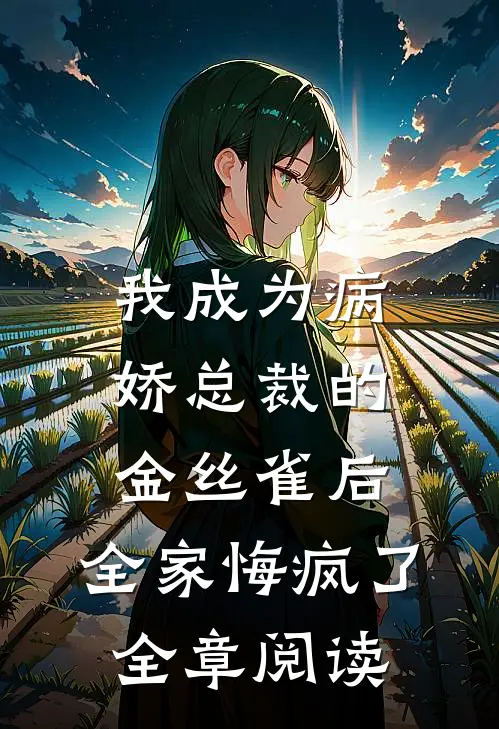 我成为病娇总裁的金丝雀后，全家悔疯了全章阅读