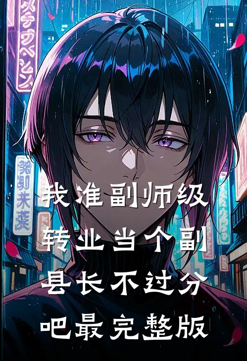 我准副师级，转业当个副县长不过分吧最完整版