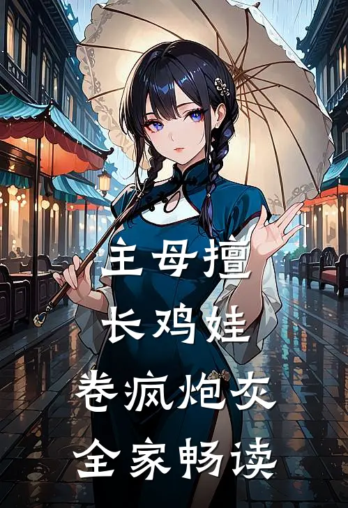 主母擅长鸡娃，卷疯炮灰全家畅读