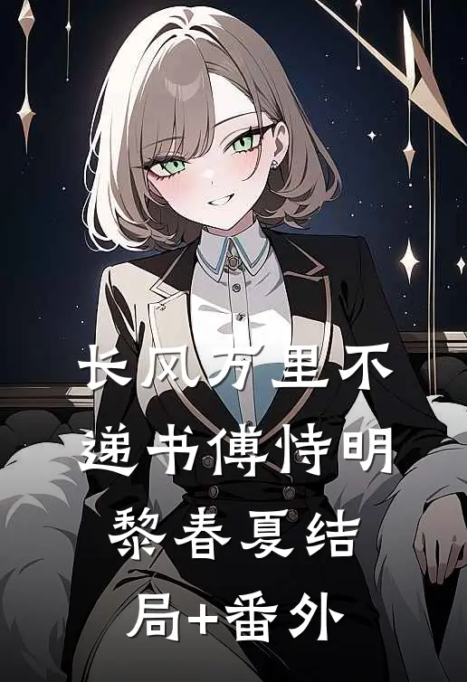 长风万里不递书傅恃明黎春夏结局+番外