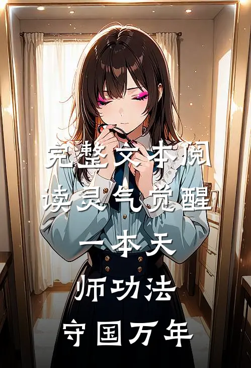 完整文本阅读灵气觉醒：一本天师功法，守国万年