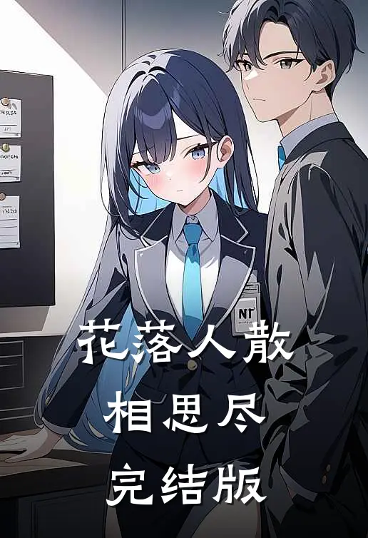 花落人散相思尽完结版