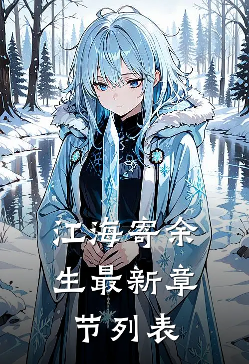 江海寄余生最新章节列表