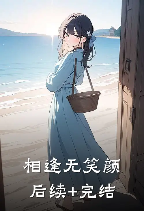 相逢无笑颜后续+完结