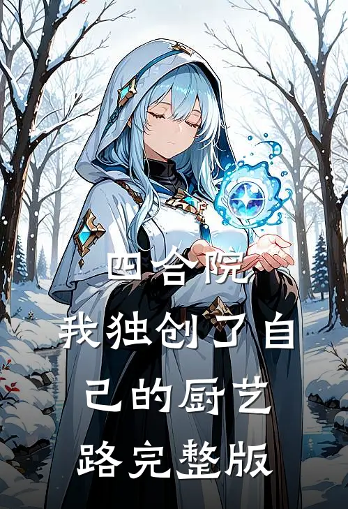 四合院：我独创了自己的厨艺路完整版