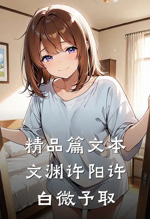 精品篇文本文渊许阳许白微予取