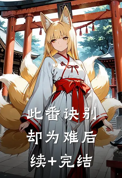 此番诀别却为难后续+完结