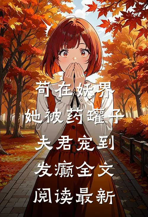 苟在妖界，她被药罐子夫君宠到发癫全文阅读最新