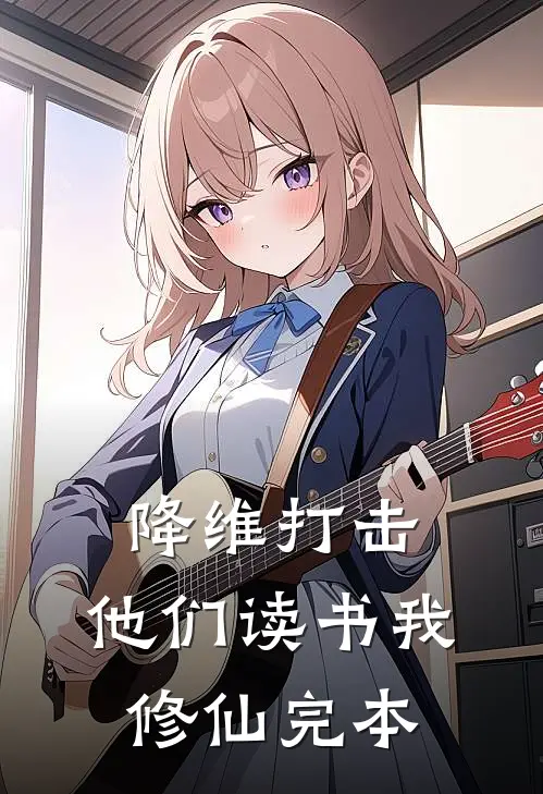 降维打击，他们读书我修仙完本