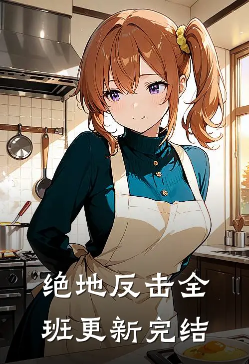 绝地反击全班更新完结