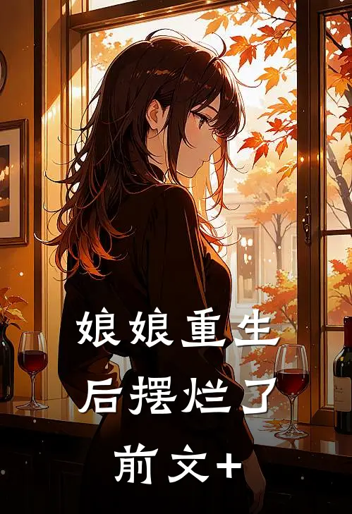 娘娘重生后摆烂了前文+
