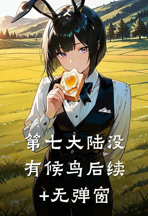 第七大陆没有候鸟后续+无弹窗