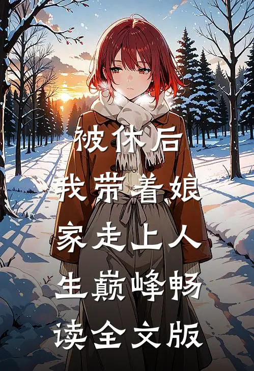 被休后，我带着娘家走上人生巅峰畅读全文版
