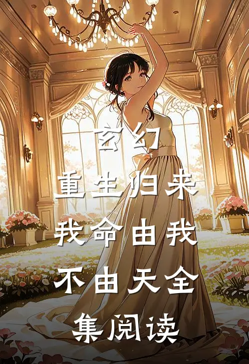 玄幻：重生归来，我命由我不由天全集阅读