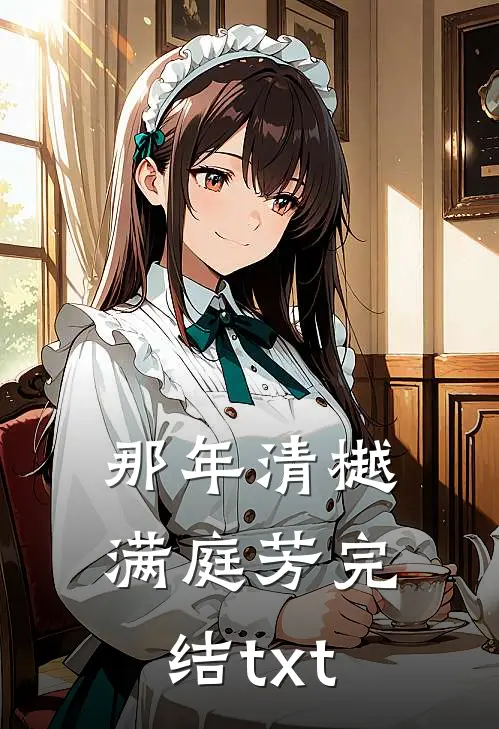 那年清樾满庭芳完结txt