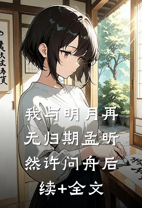 我与明月再无归期孟昕然许问舟后续+全文