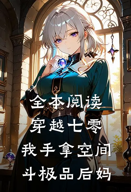 全本阅读穿越七零，我手拿空间斗极品后妈