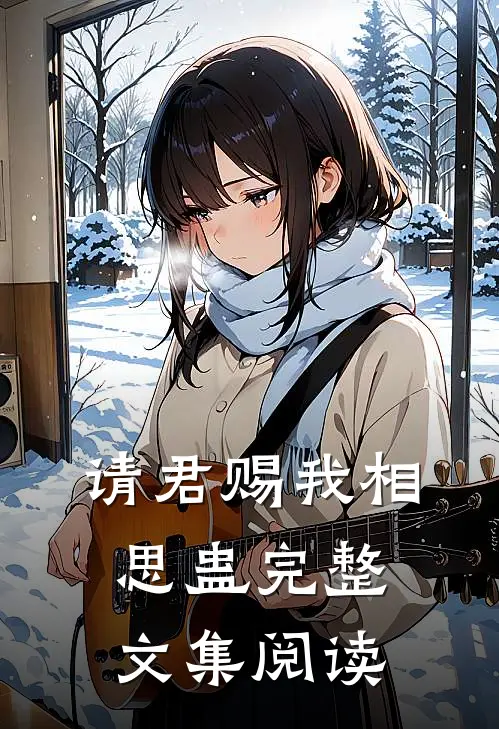 请君赐我相思蛊完整文集阅读