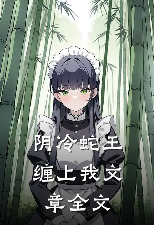 阴冷蛇王缠上我文章全文