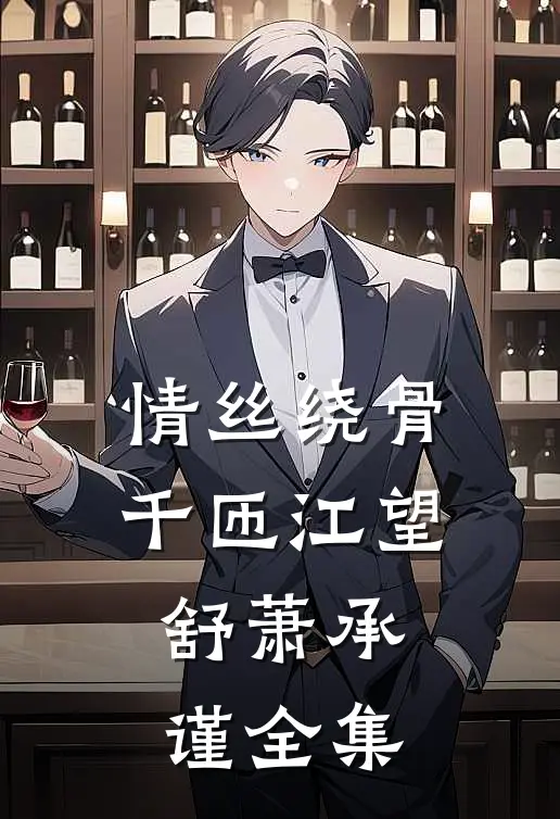 情丝绕骨千匝江望舒萧承谨全集